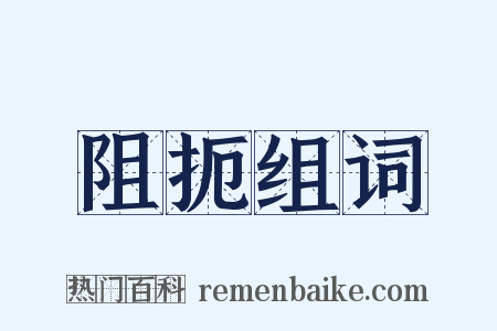 阻扼组词是什么意思的图片